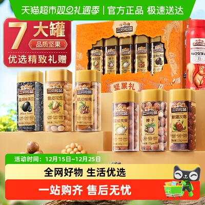 三只松鼠坚果礼盒吉祥橙罐装健康