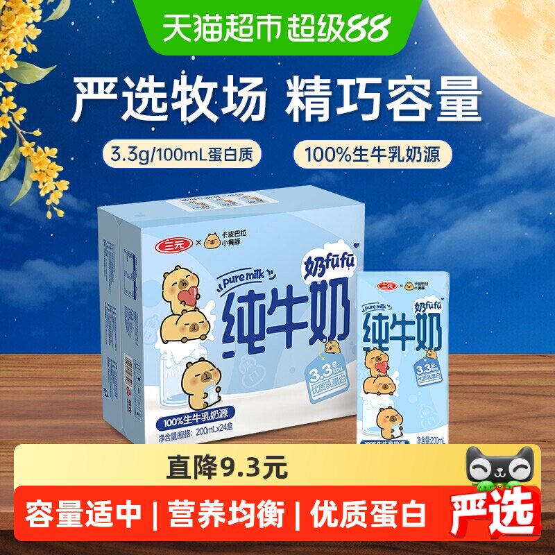 三元卡皮巴拉联名纯牛奶优质乳蛋图片