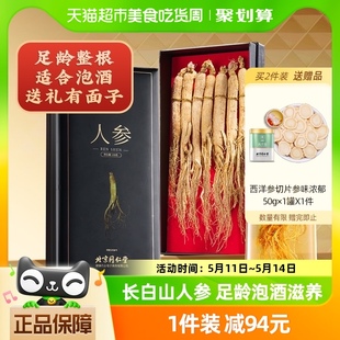 北京同仁堂官方正品 长白山人参非鲜旗舰泡酒精华专用母亲节礼盒店