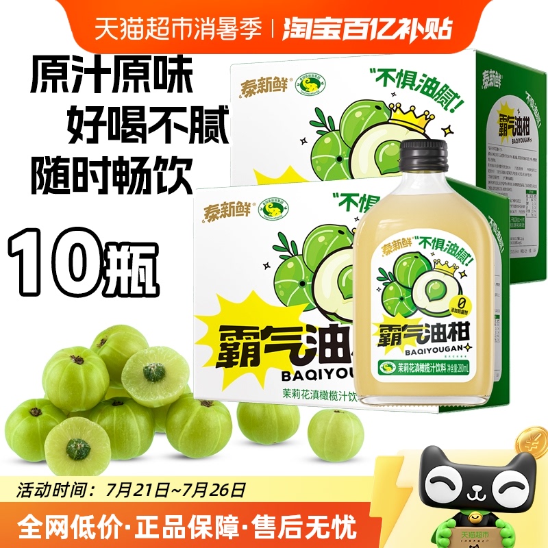 泰新鲜霸气油柑茉莉花滇橄榄汁