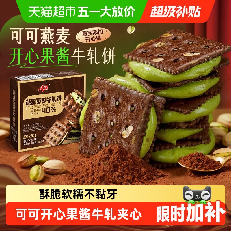 Aji可可开心果酱牛轧糖饼干夹心台湾特下午茶巧克力苏打休闲零食