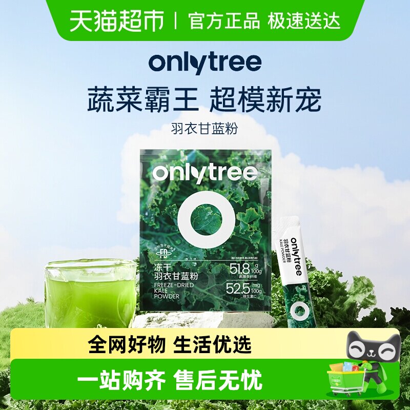 onlytree奇亚籽羽衣甘蓝粉巴西莓粉青汁冻干膳食纤维蔬菜代餐粉