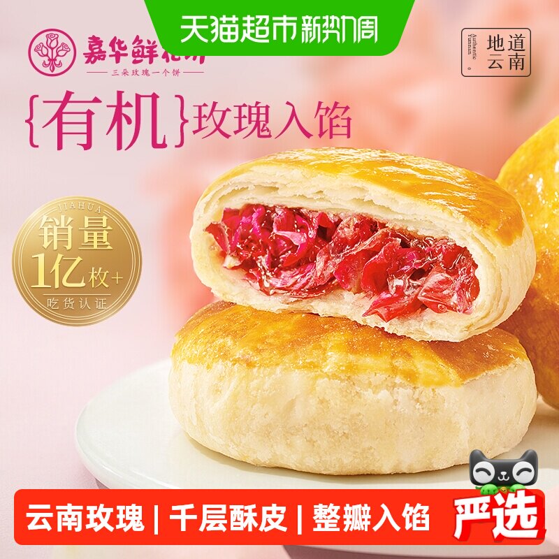 嘉华鲜花饼云南特产传统玫瑰花糕点心小吃晚上解饿零食早餐面包