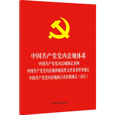 中国共产党党内法规体系中国共产党党内法规制定条例中国共产党党内法规和规范性文件备案审查规定中国共...