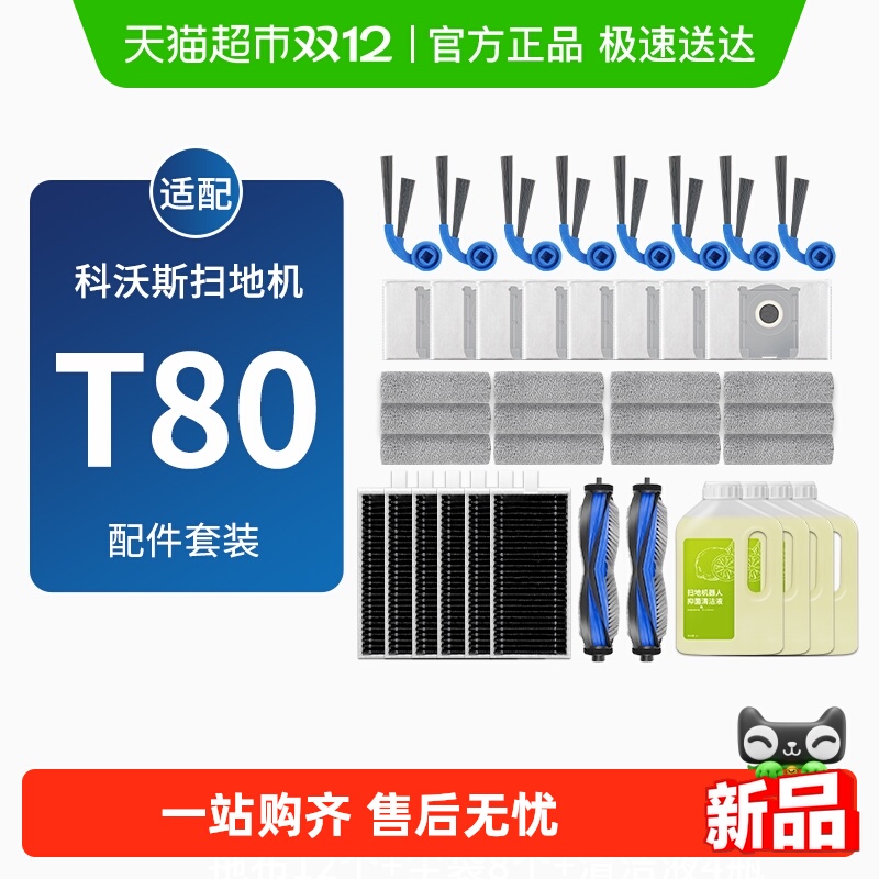 适配科沃斯扫地机T80滚边刷配件