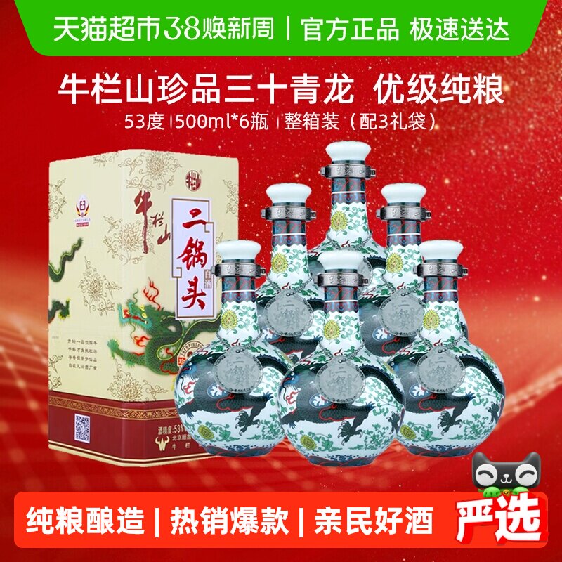 牛栏山二锅头53度珍品30青龙清香型高度白酒500ml*6