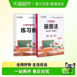 2025新版 作业帮小学数学画图法小学生数学思维专项训练