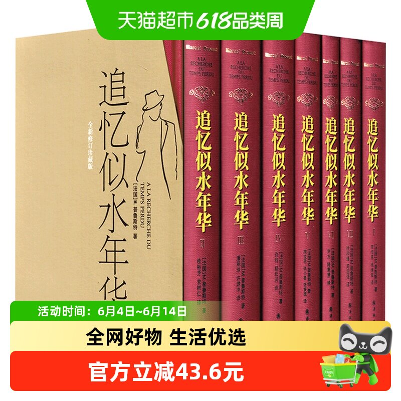 追忆似水年华全套新华书店