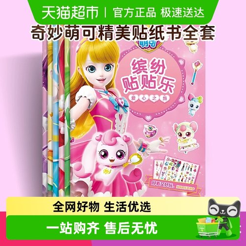 全套奇妙萌可缤纷贴贴乐精美公