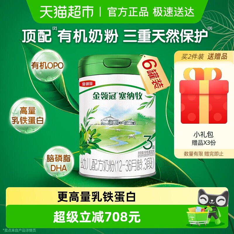 【直播专属】伊利金领冠塞纳牧3段800g&times;6罐1-3岁有机牛奶粉