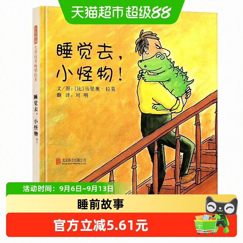 睡觉去小怪物 3-4-6-8岁幼儿童宝宝早教启蒙绘本 亲子睡前故事书图片
