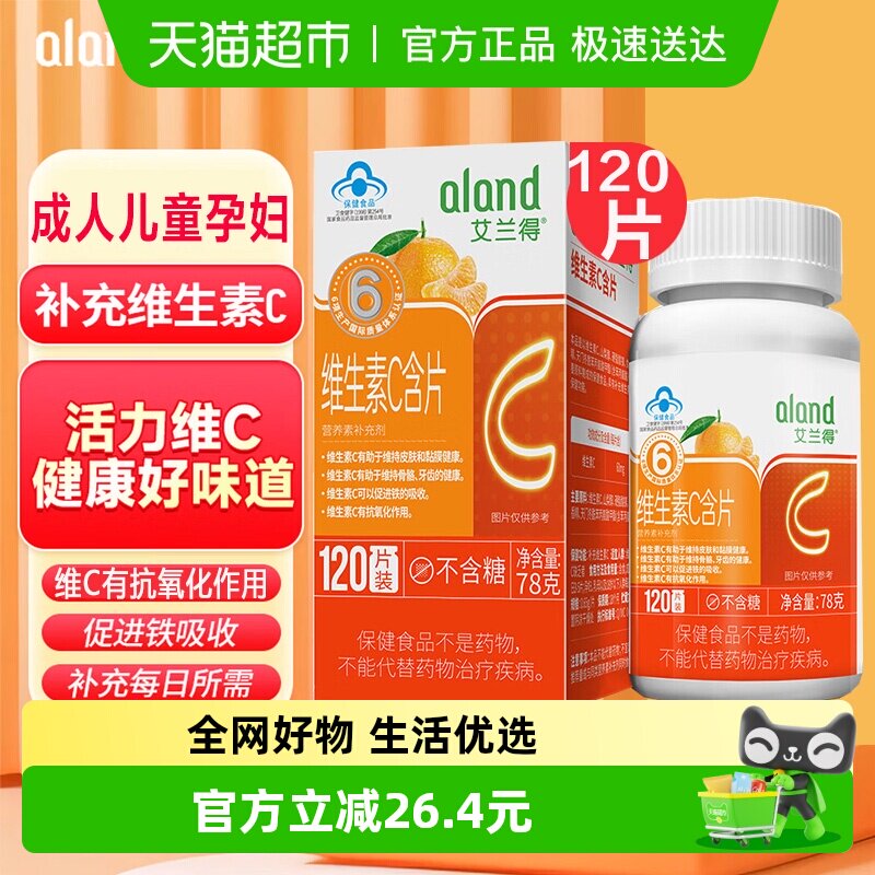 艾兰得维生素C含片咀嚼片成老人孕妇乳母儿童青少年补维生C桔子味