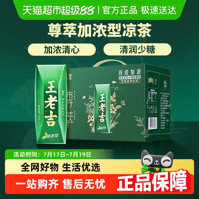 王老吉尊萃加浓型凉茶12盒
