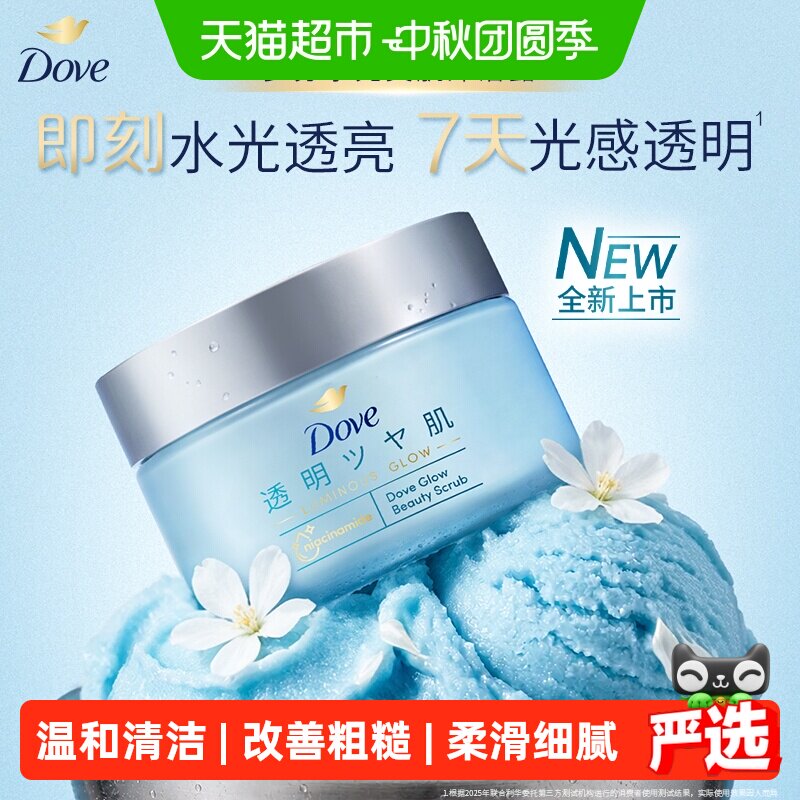 【新品上线】多芬水光美肌磨砂膏50G温和清洁柔滑滋润改善粗糙