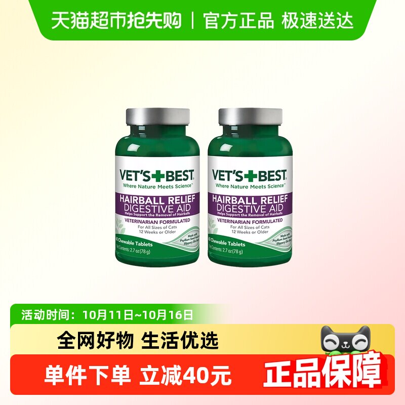 VET'S BEST绿十字猫草片猫咪调理肠胃温和排毛化毛球片60粒*2