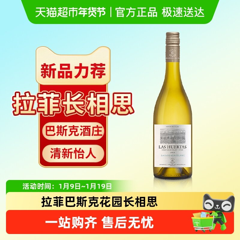 拉菲巴斯克花园长相思干白葡萄酒罗斯柴尔德原瓶进口官方正品