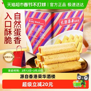 香港元朗荣华鸡蛋卷礼盒糕点休闲零食早餐食品糕点饼干