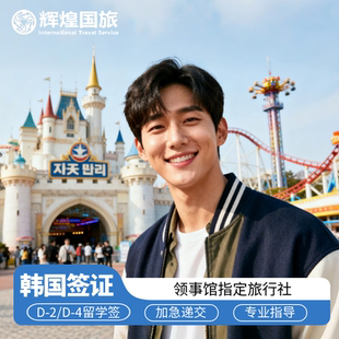 韩国·单次签证·上海送签·留学 韩国签证D2D4签证单次简化材料加急办理上海送签 韩国各学校