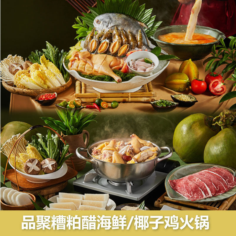 三亚美高梅度假酒店品聚椰子鸡火锅&糟粕醋海鲜团购套餐,特价酒店/特色客栈/公寓旅馆,酒店餐饮美食（新）,淘宝优惠券,粉丝福利购,淘宝优惠卷