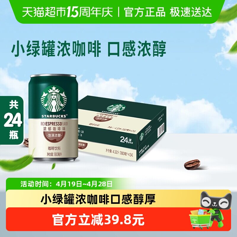 Starbucks/星巴克星倍醇浓郁咖啡味180ml*24罐即饮咖啡饮料
