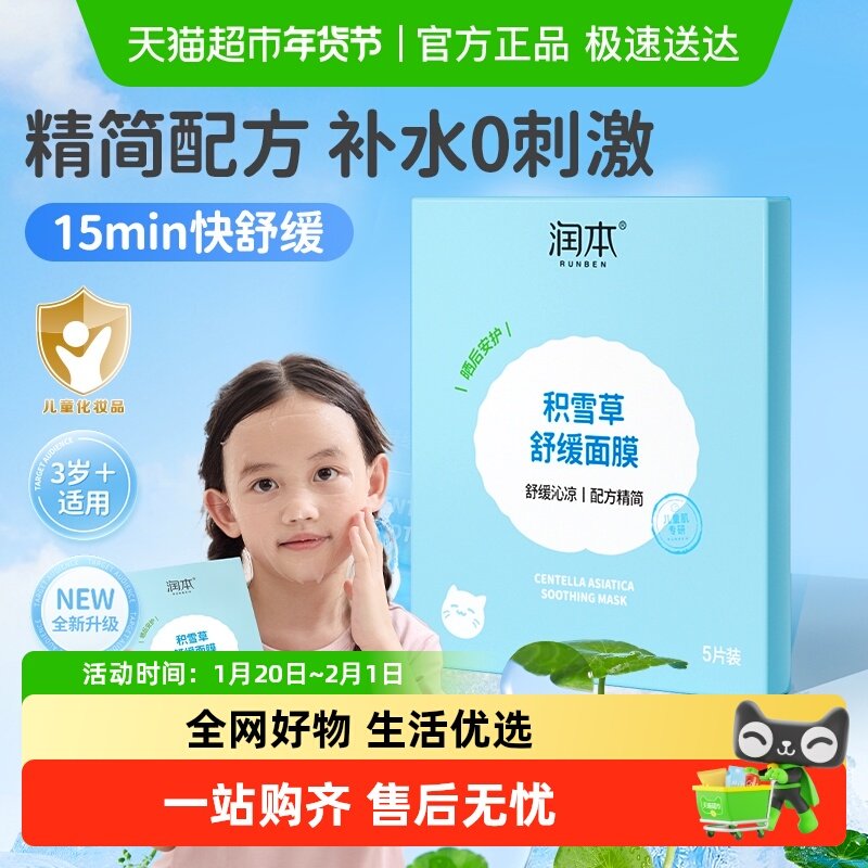 润本儿童积雪草精华保湿面膜儿童学生青少年晒后补水舒缓泛红面膜,婴童洗护,儿童面膜,淘宝优惠券,粉丝福利购,淘宝优惠卷