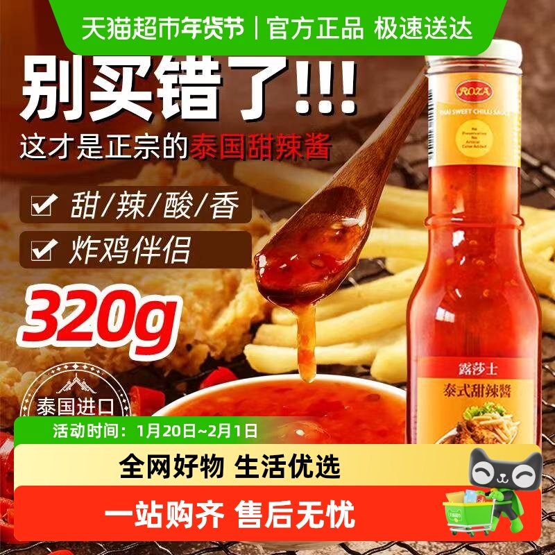 露莎士泰国进口泰式甜辣酱炸鸡米花薯条蘸料石锅拌饭调味酱,粮油调味/速食/干货/烘焙,酱类调料,淘宝优惠券,粉丝福利购,淘宝优惠卷