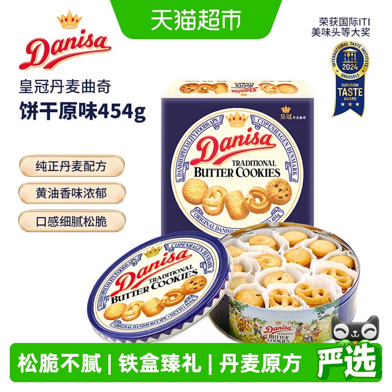 DANISA皇冠纯正丹麦曲奇饼干匠心烘焙口感松脆健康零食送礼