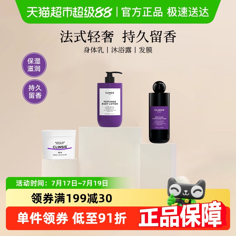 clinsis身体乳沐浴露持久留香