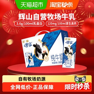 辉山奢享3.6g纯牛奶学生营养早餐乳品200ml*10盒