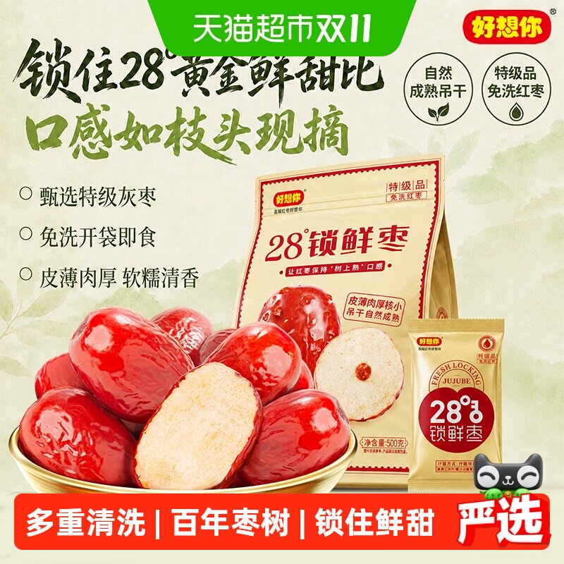 好想你特级锁鲜红枣蜜饯大枣免洗即食大枣休闲零食奶枣原料