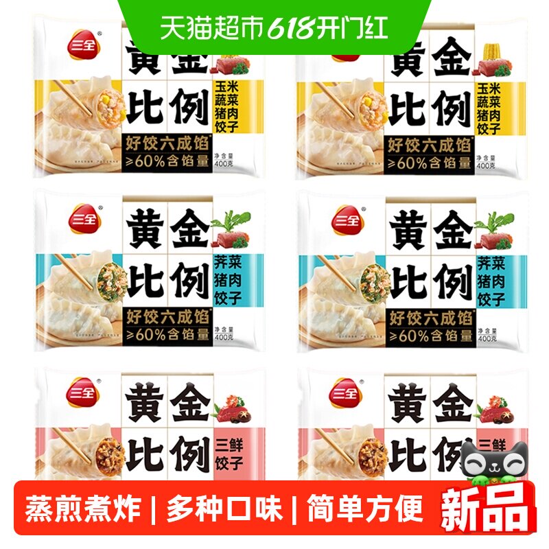 三全水饺黄金比例玉米蔬菜荠菜猪肉三鲜水饺子冷冻半成品组合装