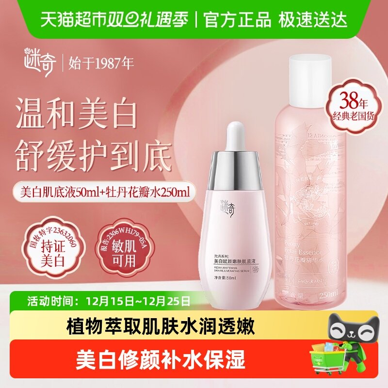 迷奇美白祛斑滋润保湿爽肤肌底液