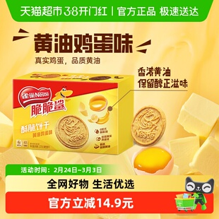 雀巢脆脆鲨黄油鸡蛋味酥脆饼干办公休闲零食137g