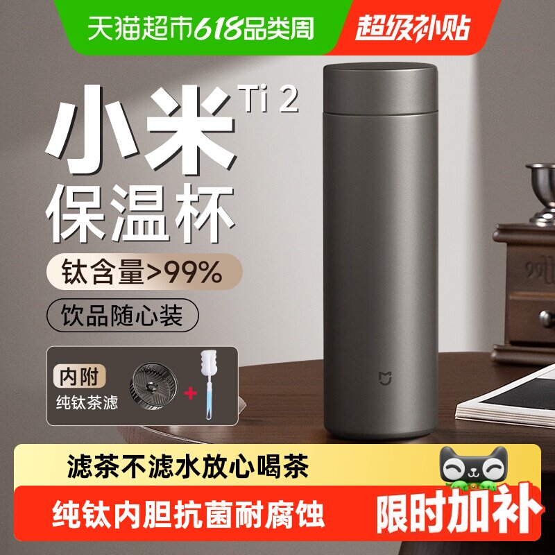 【节日送礼】小米保温杯钛杯Ti2茶水分离杯子商务大容量泡茶纯钛