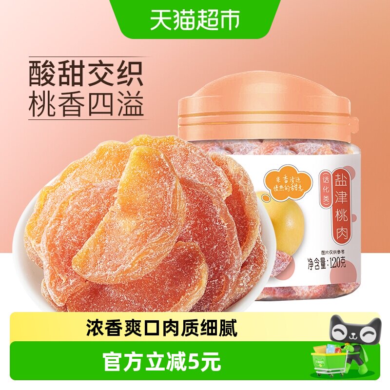 华味亨盐津桃肉干120g*2罐水果干桃干蜜饯孕妇休闲零食果脯特产