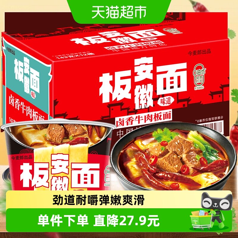 【整箱】今麦郎非油炸卤香牛肉安徽板面整箱装多口味夜宵速食泡面