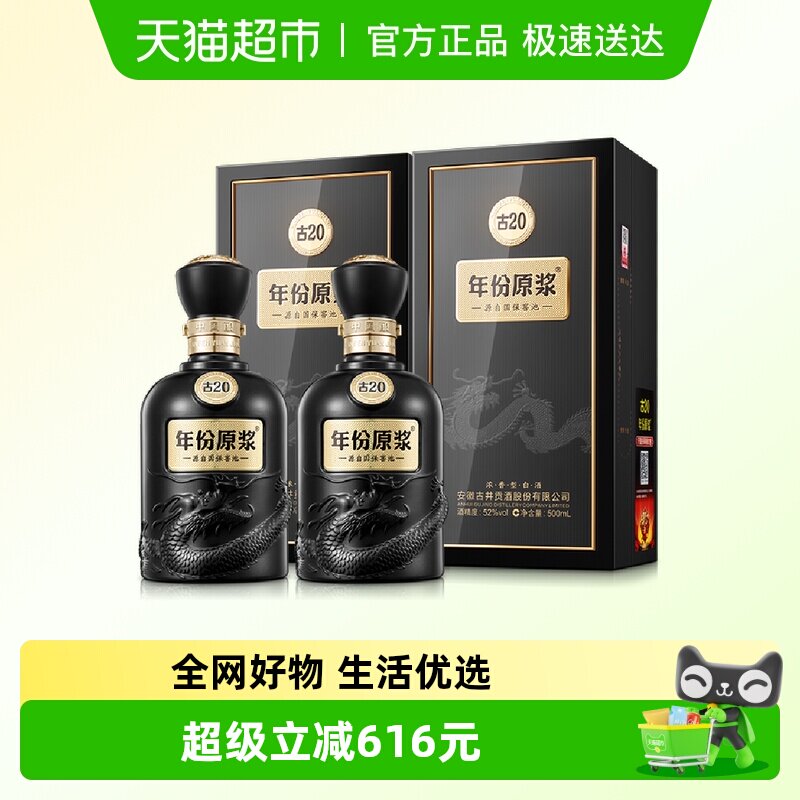 古井贡酒年份原浆古20-52度500ml*2瓶经典浓香国产白酒礼袋酒水