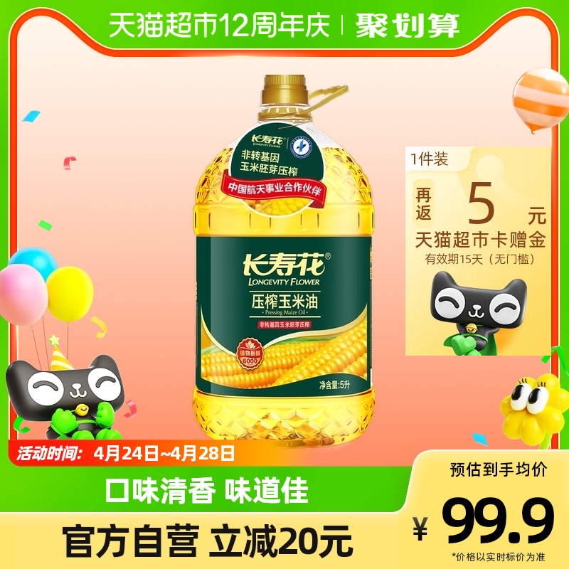 【返卡10元】长寿花压榨玉米油5L*2桶