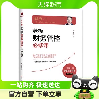 财商老板财务管控必修课张金宝学习财务管理控向企业管理新华书店