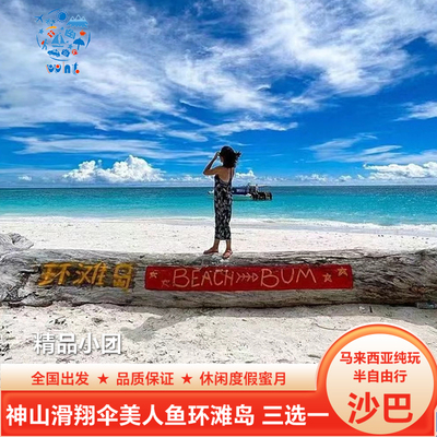 热卖纯玩马来西亚旅游沙巴跟团游5天4晚含机票海陆空 1天自由活动