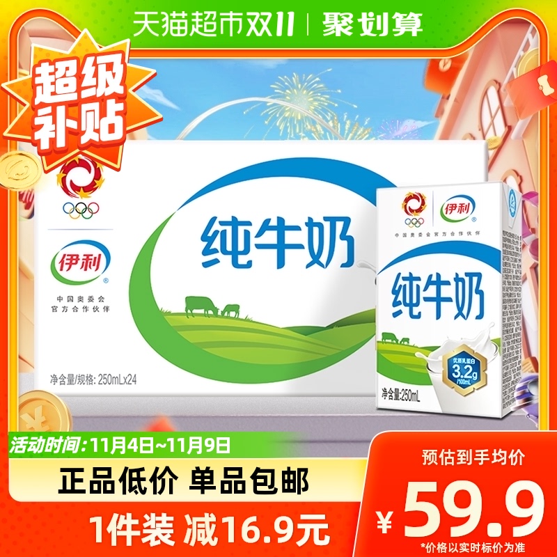 伊利无菌砖纯牛奶250ml*24盒/整箱优质乳蛋白学生营养早餐搭档高性价比高么？