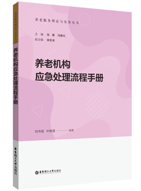 养老机构应急处理流程手册 刘书函,叶杨漾,张瑾 等 编 政治理论经管、励志 新华书店正版图书籍 华东理工大学出版社