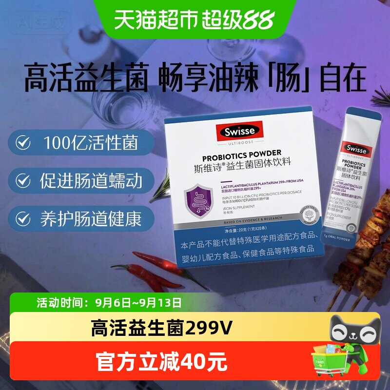 swisse斯维诗益生菌固体饮料20条图片