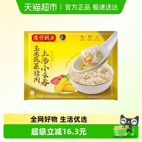 湾仔码头冷链75只装速冻馄饨