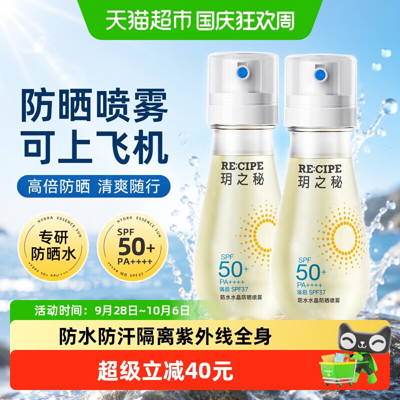 RE:CIPE玥之秘防水水晶防晒喷雾高倍防紫外线SPF50+可上飞机