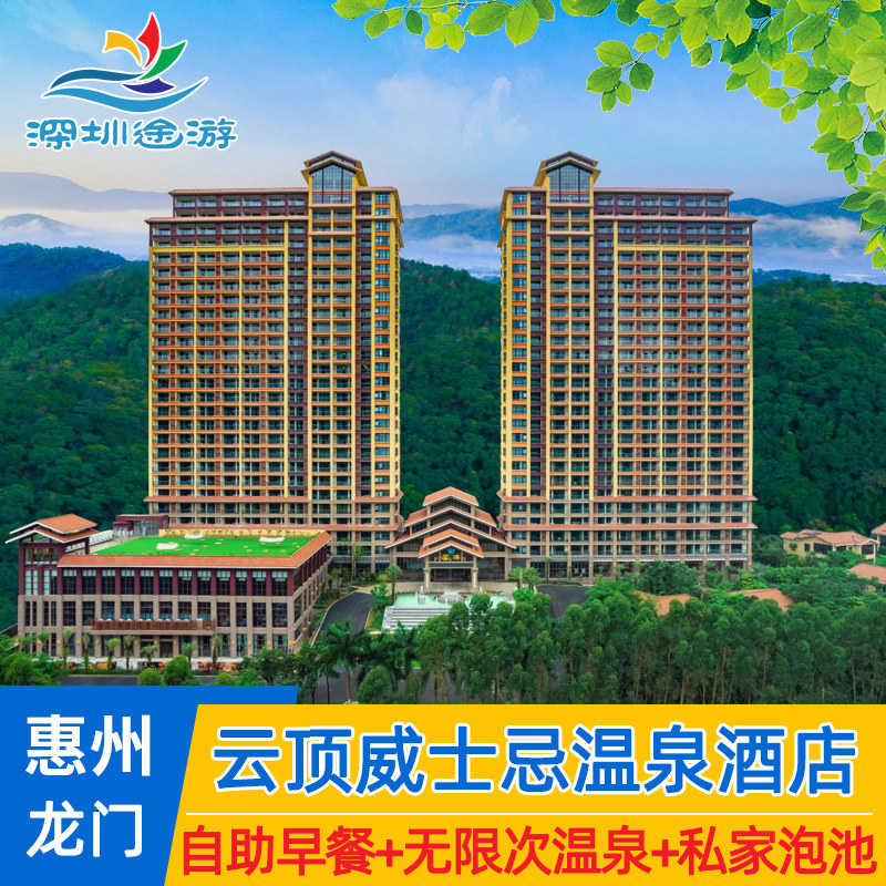 错峰特惠 惠州龙门南昆山云顶威士忌温泉酒店度假村玛雅水寨门票