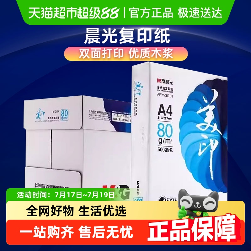 晨光A4打印纸复印纸办公用品