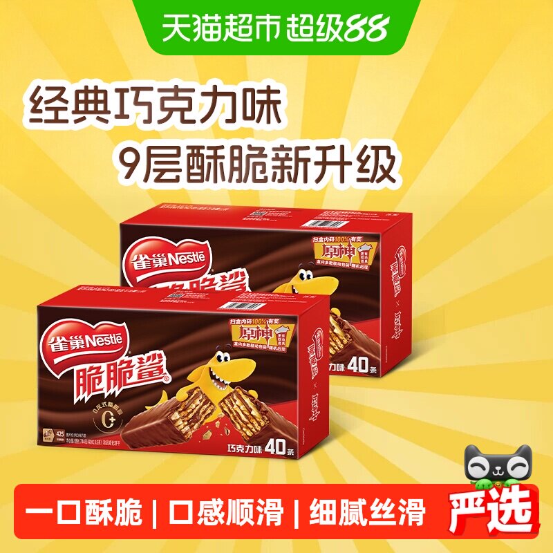 雀巢脆脆鲨巧克力味威化饼干办公室解馋零食