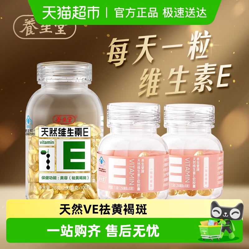 养生堂天然维生素E