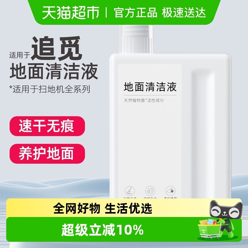 适用于dreame追觅全系扫地机器人专用地面清洁液清洗剂配件洗涤液